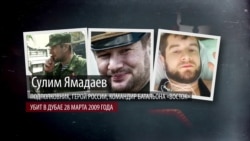 "Список Кадырова". Почему неугодные чеченской власти погибают за границей "Список Кадырова". Почему неугодные чеченской власти погибают за границей