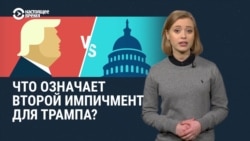 Что означает второй импичмент для уже бывшего президента Трампа? Что означает второй импичмент для уже бывшего президента Трампа?