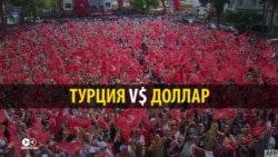 Доллар бьет турецкую лиру. Выход: сжигать больше долларов Доллар бьет турецкую лиру. Выход: сжигать больше долларов