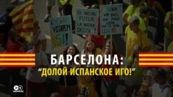 "Долой испанское иго!": Каталония накануне референдума о независимости "Долой испанское иго!": Каталония накануне референдума о независимости
