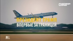 Смотри в оба: Трамп шагает по планете Смотри в оба: Трамп шагает по планете