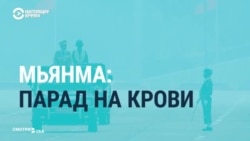 Представители России приехали на военный парад в Мьянме после переворота. Реакция СМИ Представители России приехали на военный парад в Мьянме после переворота. Реакция СМИ