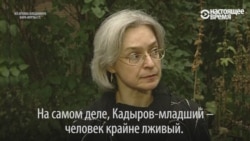 За два дня до смерти Политковская дала это интервью о Рамзане Кадырове За два дня до смерти Политковская дала это интервью о Рамзане Кадырове
