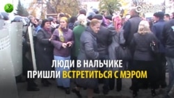 Как ОМОН разогнал жителей Нальчика, митинговавших у здания мэрии Как ОМОН разогнал жителей Нальчика, митинговавших у здания мэрии