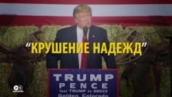 Любовь прожила три месяца: как Трамп разочаровал российские медиа Любовь прожила три месяца: как Трамп разочаровал российские медиа