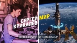 Улетел в космос из СССР, вернулся в другую страну: история Сергея Крикалева Улетел в космос из СССР, вернулся в другую страну: история Сергея Крикалева