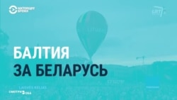 Страны Балтии поддерживают белорусские протесты Страны Балтии поддерживают белорусские протесты