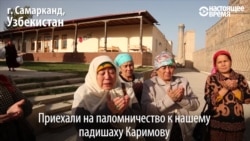 Могила Каримова – новая туристическая достопримечательность Узбекистана Могила Каримова – новая туристическая достопримечательность Узбекистана
