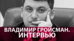 "Многие, как шакалы, хотят погреть свои грязные руки". Большое интервью с премьером Украины Владимиром Гройсманом "Многие, как шакалы, хотят погреть свои грязные руки". Большое интервью с премьером Украины Владимиром Гройсманом