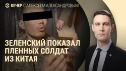 Вечер: граждане Китая в плену в Украине Вечер: граждане Китая в плену в Украине