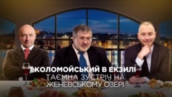 Схемы: Коломойский в изгнании. Тайная встреча на Женевском озере Схемы: Коломойский в изгнании. Тайная встреча на Женевском озере