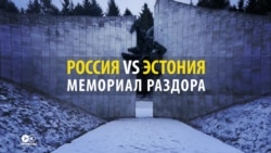 Мемориал раздора: российские госСМИ раздули историю о сносе советского памятника в Эстонии Мемориал раздора: российские госСМИ раздули историю о сносе советского памятника в Эстонии