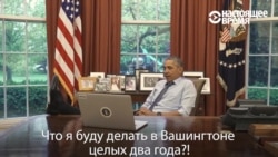 Куда уходит Обама и почему это очень смешно Куда уходит Обама и почему это очень смешно