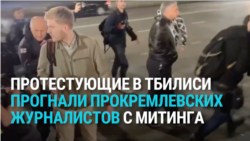В Тбилиси протестующие прогнали с митинга российских журналистов из государственных медиа В Тбилиси протестующие прогнали с митинга российских журналистов из государственных медиа