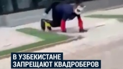 В Узбекистане тоже решили запретить квадроберов: "противоречат правилам поведения в обществе" В Узбекистане тоже решили запретить квадроберов: "противоречат правилам поведения в обществе"