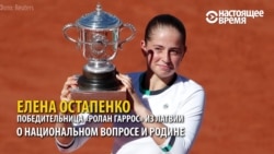 Победительница "Ролан Гарроса": "Теперь больше людей будут знать, где это – Латвия" Победительница "Ролан Гарроса": "Теперь больше людей будут знать, где это – Латвия"
