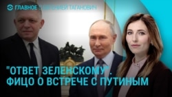 Главное: Фицо в гостях у Путина Главное: Фицо в гостях у Путина