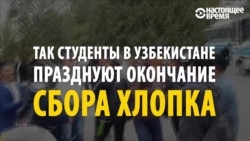 Узбекские студенты пляшут: "каторга" на хлопковых полях в этом году закончилась Узбекские студенты пляшут: "каторга" на хлопковых полях в этом году закончилась