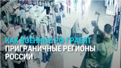 "Мы вам помогаем с первых дней, а вы чего делаете?" Мародерство российских военных в Белгородской области России попало на видео "Мы вам помогаем с первых дней, а вы чего делаете?" Мародерство российских военных в Белгородской области России попало на видео