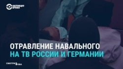 Как СМИ России и Германии рассказывают о диагнозе Навального Как СМИ России и Германии рассказывают о диагнозе Навального