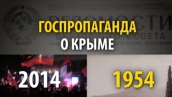 Госпропаганда о Крыме: 1954 и 2014 Госпропаганда о Крыме: 1954 и 2014