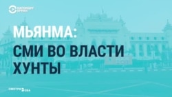 Хунта в Мьянме преследует журналистов Хунта в Мьянме преследует журналистов
