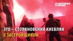 Газ, покрышки, сигнальные ракеты: массовая драка активистов с застройщиками в районе Киева Газ, покрышки, сигнальные ракеты: массовая драка активистов с застройщиками в районе Киева