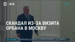 Америка: московский визит Орбана и новый премьер Великобритании Америка: московский визит Орбана и новый премьер Великобритании