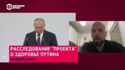 "Онколог с 2016 года с ним точно": журналист "Проекта" рассказывает, как готовился материал о проблемах Путина со здоровьем  "Онколог с 2016 года с ним точно": журналист "Проекта" рассказывает, как готовился материал о проблемах Путина со здоровьем
