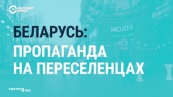 Как белорусская пропаганда использует переселенцев с Украины на фоне протестов Как белорусская пропаганда использует переселенцев с Украины на фоне протестов