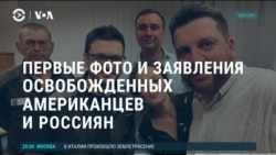 Америка: первые фото и заявления освобожденных американцев и россиян  Америка: первые фото и заявления освобожденных американцев и россиян