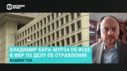 Владимир Кара-Мурза – об иске к ФБР и своем отравлении Владимир Кара-Мурза – об иске к ФБР и своем отравлении