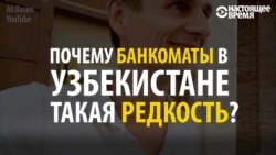 Карта есть, денег нет: сложности обращения с банкоматами в Узбекистане Карта есть, денег нет: сложности обращения с банкоматами в Узбекистане