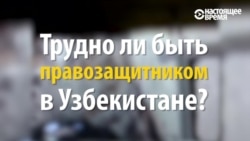 Что значит быть правозащитником в Узбекистане? Что значит быть правозащитником в Узбекистане?