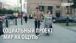 "Мир на ощупь": в Петербурге слепые показывают город зрячим "Мир на ощупь": в Петербурге слепые показывают город зрячим
