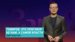 Болот Темиров о реальном сроке для его жены и коллег: "Власти должны смириться с тем, что их преступления не останутся в тайне" Болот Темиров о реальном сроке для его жены и коллег: "Власти должны смириться с тем, что их преступления не останутся в тайне"