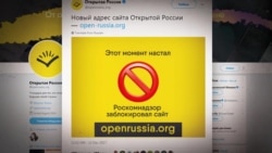 Роскомнадзор заблокировал сайты "Открытой России" по запросу Гепрокуратуры Роскомнадзор заблокировал сайты "Открытой России" по запросу Гепрокуратуры