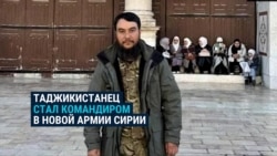 Таджикистанец, которого ищут на родине, — новый глава Оперативного штаба Минобороны Сирии Таджикистанец, которого ищут на родине, — новый глава Оперативного штаба Минобороны Сирии