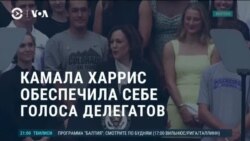 Америка: Камала Харрис обеспечила себе голоса делегатов
 Америка: Камала Харрис обеспечила себе голоса делегатов
