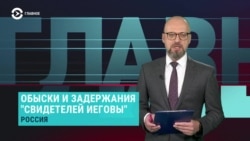 Главное: обвинение Бабарико и новые обыски у Свидетелей Иеговы в России Главное: обвинение Бабарико и новые обыски у Свидетелей Иеговы в России