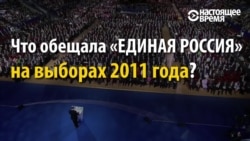 5 лет назад: что "Единая Россия" обещала избирателям в России на прошлых выборах? 5 лет назад: что "Единая Россия" обещала избирателям в России на прошлых выборах?