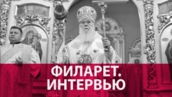 "После меня внутри борьбы не будет". Патриарх Филарет о будущем украинской православной церкви "После меня внутри борьбы не будет". Патриарх Филарет о будущем украинской православной церкви