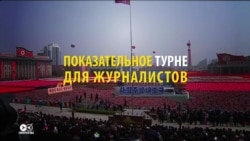 Российские и западные журналисты: кому в КНДР понравилось больше? Российские и западные журналисты: кому в КНДР понравилось больше?