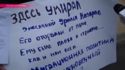 В Петербурге прошел одиночный пикет в память о 5-месячном Умарали В Петербурге прошел одиночный пикет в память о 5-месячном Умарали