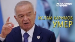 Ислам Каримов умер Ислам Каримов умер