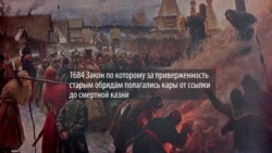 От казней до приглашения в Кремль. Как старообрядцев России вывели из тени От казней до приглашения в Кремль. Как старообрядцев России вывели из тени