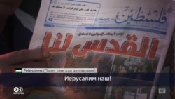 "Иерусалим - наш!" СМИ в Израиле и Палестинской автономии реагируют на то, что США признали город столицей Израиля "Иерусалим - наш!" СМИ в Израиле и Палестинской автономии реагируют на то, что США признали город столицей Израиля