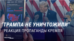 Фарс, цирк и шоу-бизнес: как российская пропаганда реагирует на выборы в США и победу Трампа Фарс, цирк и шоу-бизнес: как российская пропаганда реагирует на выборы в США и победу Трампа