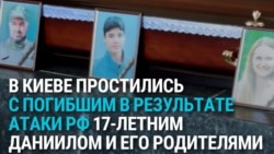 В Киеве похоронили 17-летнего Даниила и его родителей: вся семья погибла от российского ракетного удара  В Киеве похоронили 17-летнего Даниила и его родителей: вся семья погибла от российского ракетного удара