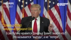 Трамп надеется поладить с Путиным и извлечь из этого выгоду для США Трамп надеется поладить с Путиным и извлечь из этого выгоду для США